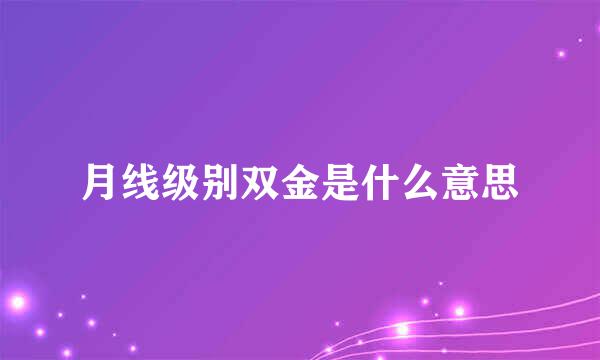 月线级别双金是什么意思