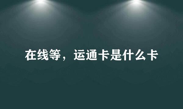 在线等，运通卡是什么卡