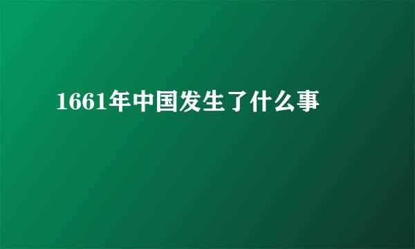 1661年中国发生了什么事