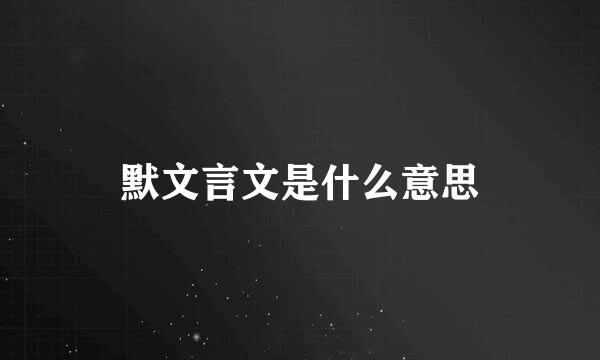 默文言文是什么意思