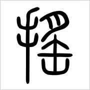 “摇”和“揺”这两个字有什么不一样？