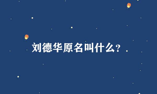 刘德华原名叫什么？