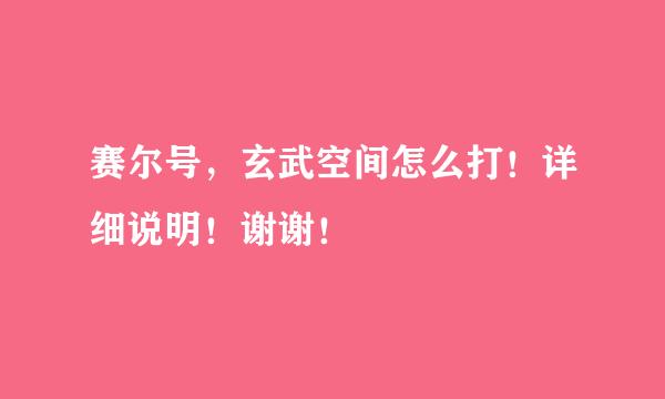 赛尔号，玄武空间怎么打！详细说明！谢谢！