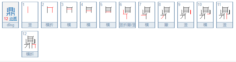 鼎的部首是