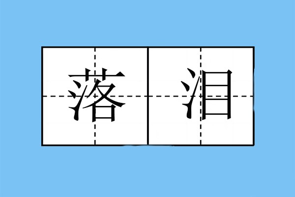 落泪的拼音