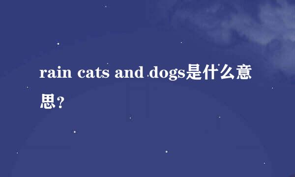 rain cats and dogs是什么意思？