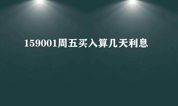 159001周五买入算几天利息