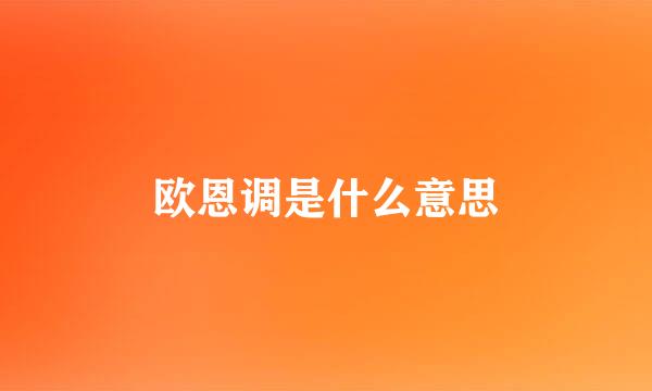 欧恩调是什么意思