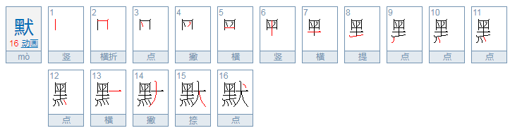 默的部首