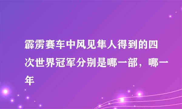 霹雳赛车中风见隼人得到的四次世界冠军分别是哪一部，哪一年