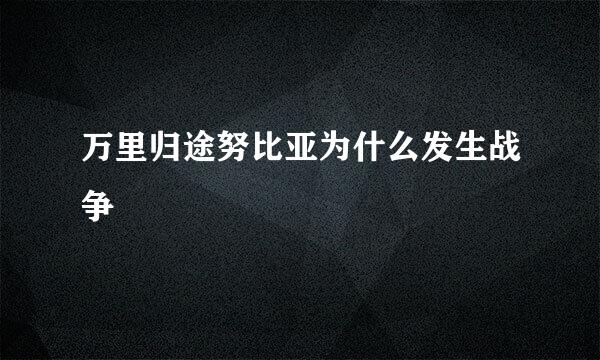 万里归途努比亚为什么发生战争