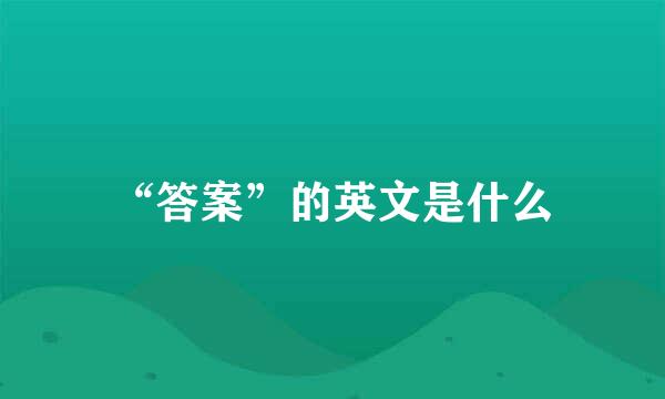 “答案”的英文是什么