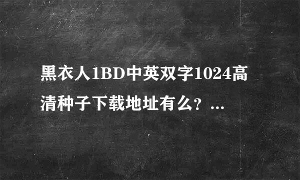 黑衣人1BD中英双字1024高清种子下载地址有么？谢恩公！