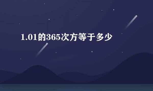 1.01的365次方等于多少