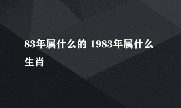 83年属什么的 1983年属什么生肖