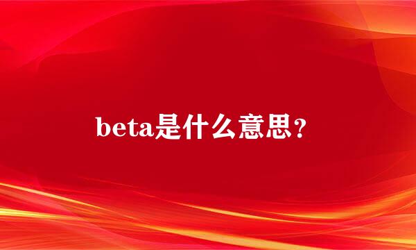 beta是什么意思？