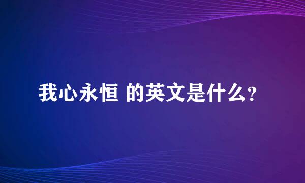 我心永恒 的英文是什么？