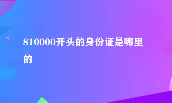 810000开头的身份证是哪里的