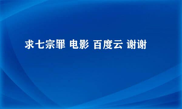 求七宗罪 电影 百度云 谢谢