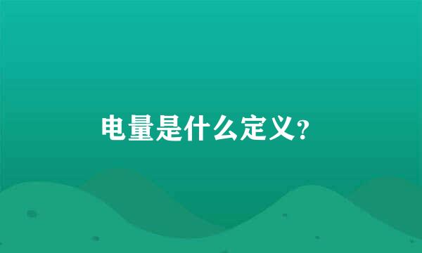 电量是什么定义？