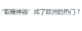 木柴在欧洲成为抢手货，还有哪些“取暖神器”成了欧洲的热门？