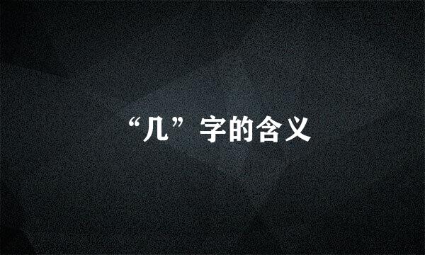 “几”字的含义