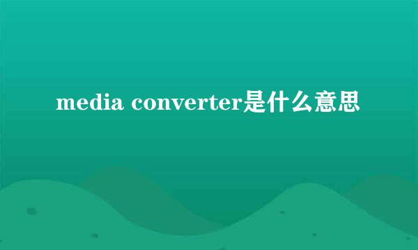 media converter是什么意思