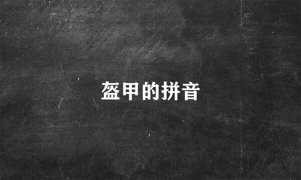 盔甲的拼音