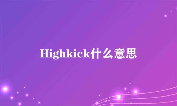 Highkick什么意思