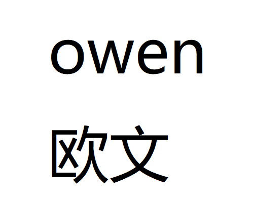 owen怎么读