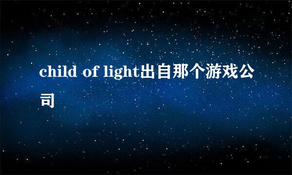 child of light出自那个游戏公司