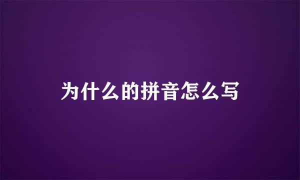 为什么的拼音怎么写