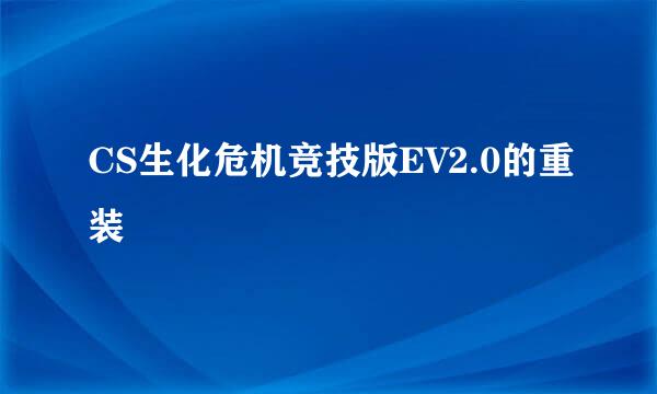 CS生化危机竞技版EV2.0的重装