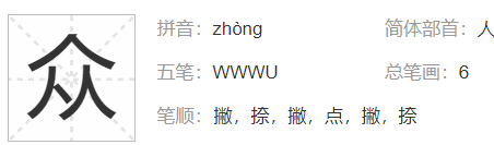 三个人是什么字