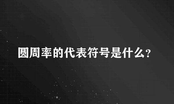 圆周率的代表符号是什么？