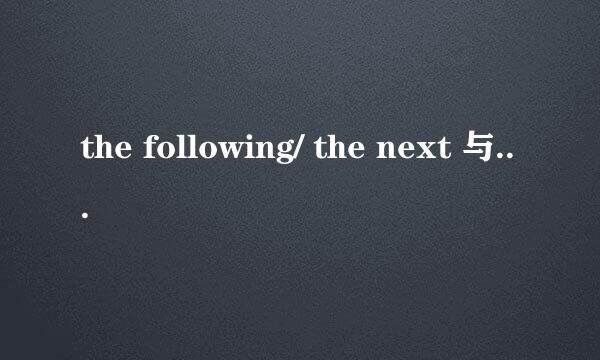 the following/ the next 与 follwing / next 有什么不同?