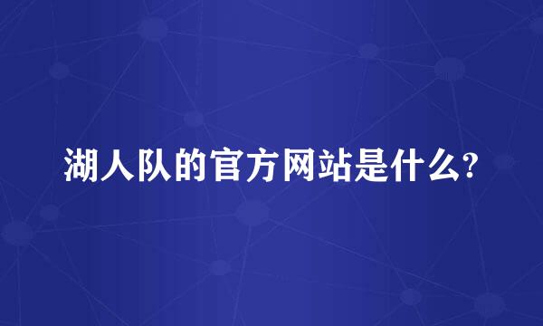 湖人队的官方网站是什么?