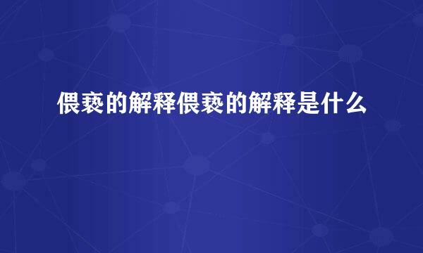 偎亵的解释偎亵的解释是什么