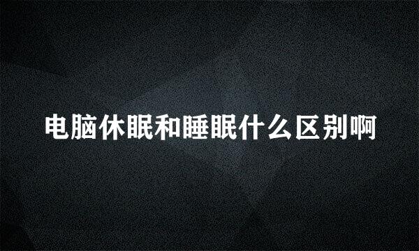 电脑休眠和睡眠什么区别啊