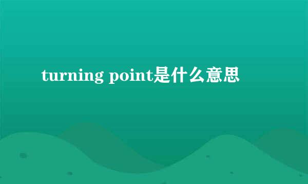 turning point是什么意思