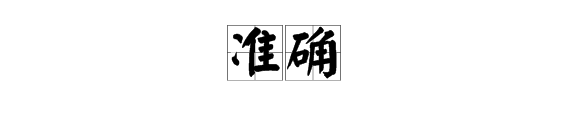 “准确”和“正确”的区别是什么？