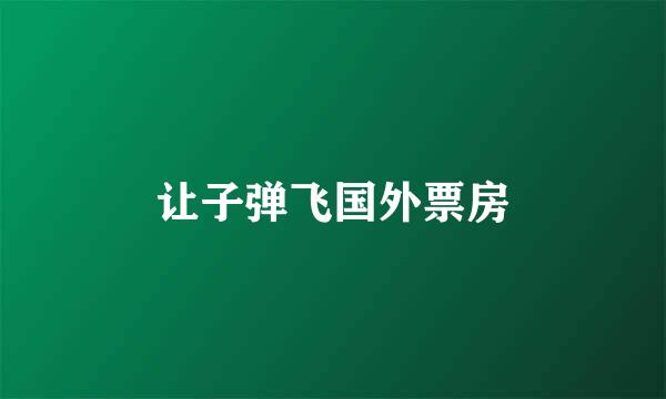 让子弹飞国外票房