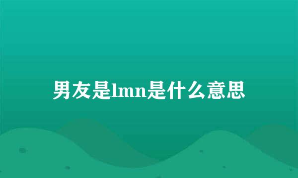 男友是lmn是什么意思