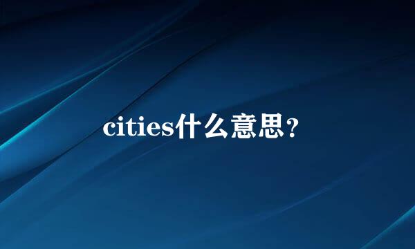 cities什么意思？