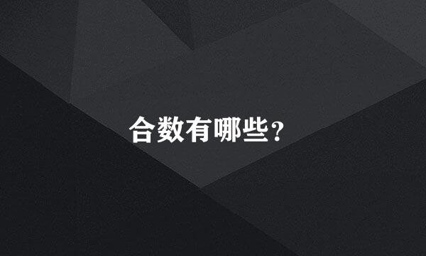 合数有哪些？