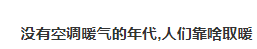 木柴在欧洲成为抢手货，还有哪些“取暖神器”成了欧洲的热门？