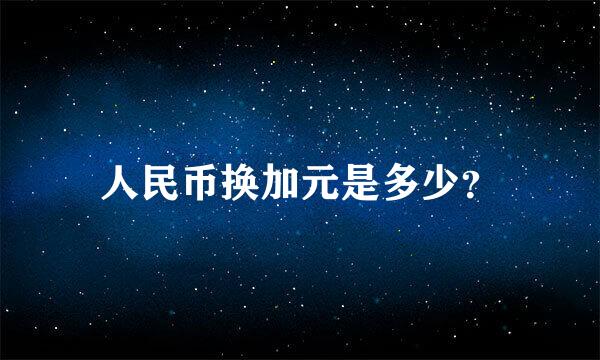 人民币换加元是多少？