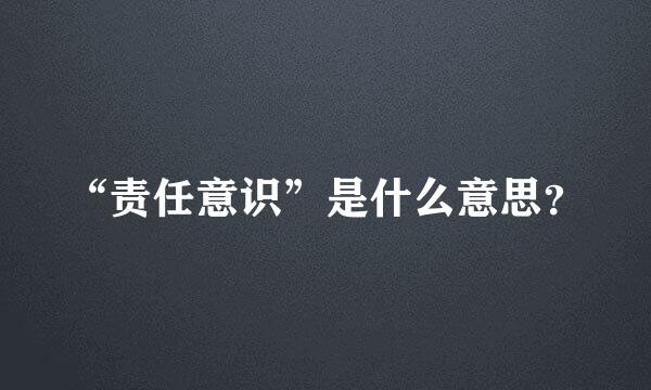 “责任意识”是什么意思？