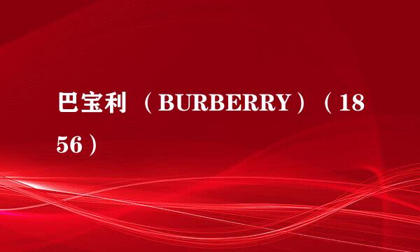 巴宝利 （BURBERRY）（1856）