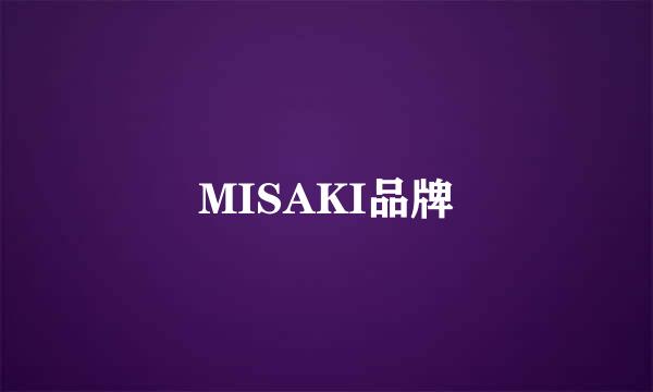 MISAKI品牌